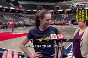 WNBA状元克拉克：詹姆斯是我的GOAT，他是我最喜欢的球员
